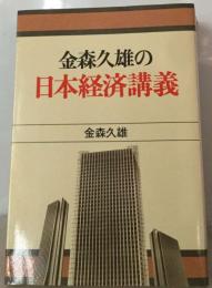 金森久雄の日本経済講義
