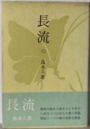 長流「7」