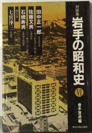 岩手の昭和史 6ー対談集