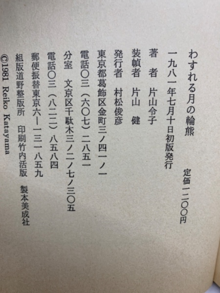 わすれる月の輪熊(片山令子) / 古本、中古本、古書籍の通販は
