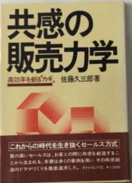 共感の販売力学ー高効率を創る“カギ”