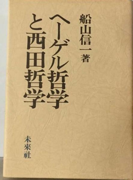 舩山信一著作集 (第5巻) 舩山信一著作集 (第5巻) その他