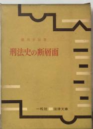 刑法史の断層面