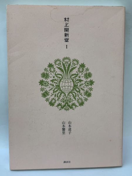 村上開新堂1(山本道子 山本 馨里) / 古本、中古本、古書籍の通販は