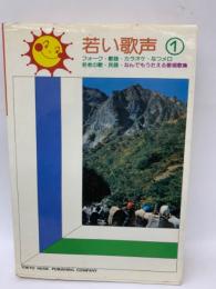 若い歌声 1　フォーク 歌謡・カラオケ なつメロ
若者の歌 民謡なんでもうたえる愛唱歌集