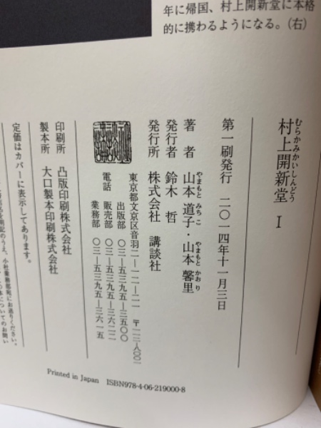 村上開新堂1(山本道子 山本 馨里) / 古本、中古本、古書籍の通販は