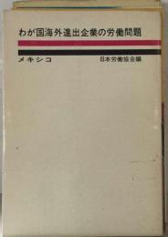 わが国海外進出企業の労働問題