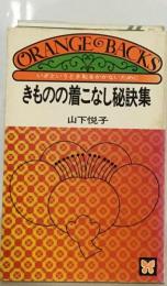 きものの着こなし秘訣集
