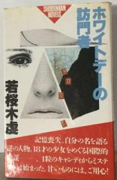 ホワイトデーの訪問者