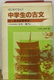 はじめてならう中学生の古文 付 基本重要単語