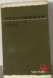 70年代の米国貿易政策