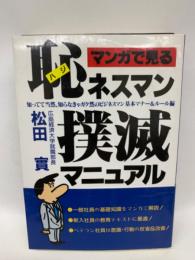 恥ネスマン撲滅マニュアル