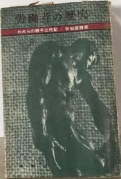 労働者の歴史「上巻」ーわれらの親子３代記
