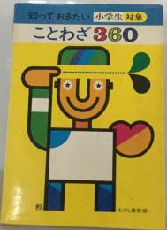 知っておきたいことわざ360ー小学生対象