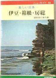 伊豆 箱根 富士 昇仙峡 奥利根 日光 那須 房総 筑波山 あぶくま洞