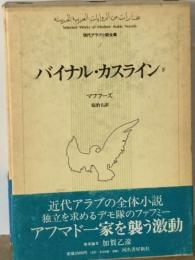 現代アラブ小説全集「5」バイナル・ カスライン