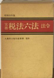 実務税法六法「法令 昭和55年版」