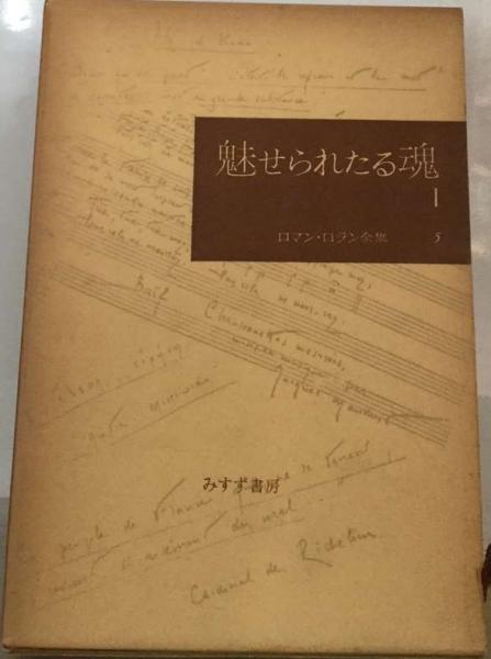 ロマン・ロラン全集5 小説 5(ロマン.ロラン 宮本正清訳) / 古本