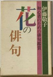 花の俳句ー初心者のための俳句鑑賞