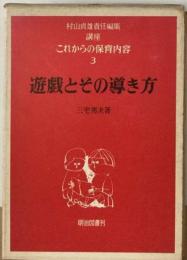 講座これからの保育内容「3」遊戯とその導き方