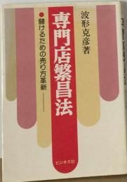 専門店繁昌法ー儲けるための売り方革新