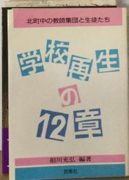 学校再生の12章ー北町中の教師集団と生徒たち