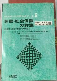 労働・社会保険の詳説