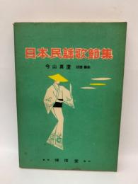 日本民謡歌節集(今山真澄) / 古本、中古本、古書籍の通販は「日本の