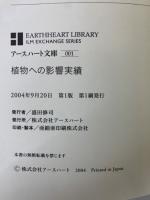 EARTHHEART LIBRARY　
ILM EXCHANGE SERIES　
アースハート文庫 001　
植物への影響実績