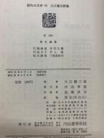 現代の文学　43
大江健三郎集