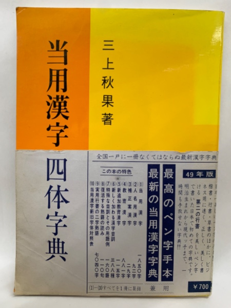Yahoo!オークション - 常用漢字四体事典 日本ペン習字研究会会長