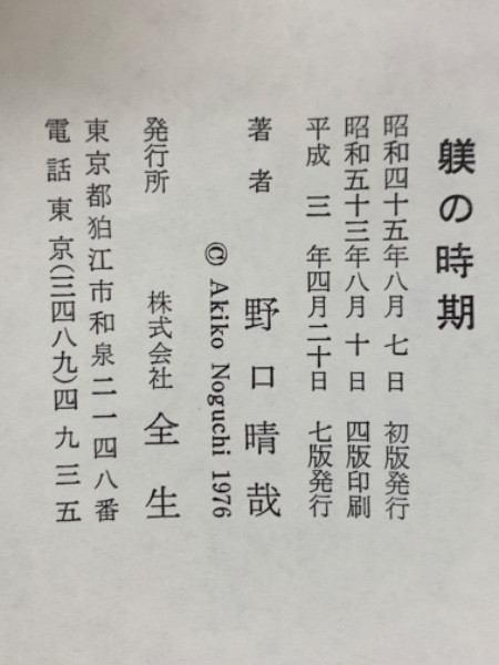 躾の時期(野口晴哉) / 古本、中古本、古書籍の通販は「日本の古本屋