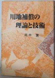 用地補償の理論と技術