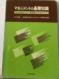 マネジメントの基礎知識ーコンサルタント 管理者のための手引