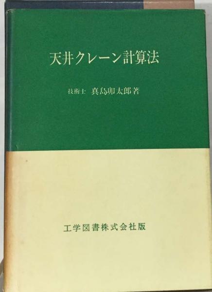 天井クレーン計算法(真島 卯太郎) / 古本、中古本、古書籍の通販