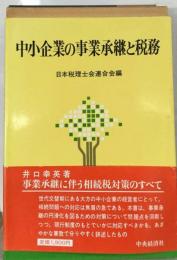 中小企業の事業承継と税務