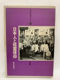 日本の民俗学シリーズ　3　日本人と祖霊信仰