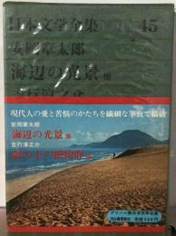 グリーン版日本文学全集 45ー海辺の光景/砂の上の植物群