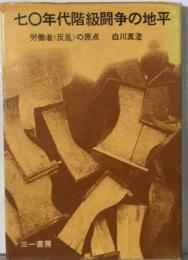 七〇年代階級闘争の地平