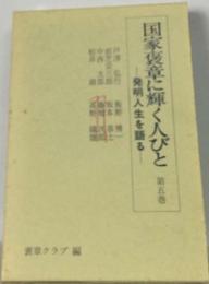 国家褒章に輝く人びと5ー発明人生を語る