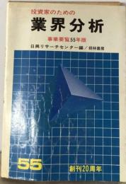 投資家のための　業界分析「1997年版」