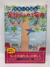 元気いちばん 笑顔あふれる毎日