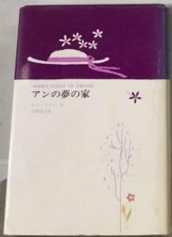 アンの夢の家