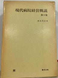 現代病院経営概説2
