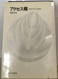アクセス権