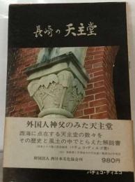 長崎の天主堂