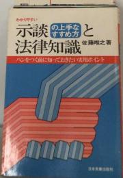 示談の上手なすすめ方と法律知識 わかりやすい