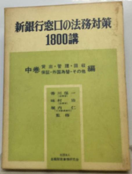 仁)　管理　堀内　日本の古本屋　その他編(香川　味村　保一，　外国為替　保証　古本、中古本、古書籍の通販は「日本の古本屋」　新銀行窓口の法務対策1800講「中巻」貸出　古本配達本舗　回収　治、