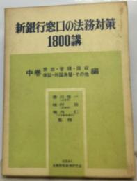 新銀行窓口の法務対策1800講「中巻」貸出 管理 回収 保証 外国為替 その他編
