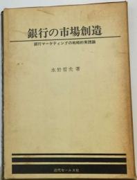 銀行の市場創造ー銀行マーケティングの戦略的実践論